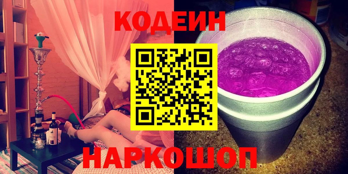 Кодеин Purple Drank  Вход с VPN  Кодеин напиток Lean (лин)  Грозный 